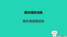 2025秋八年級(jí)英語上學(xué)期期末閱讀提優(yōu)練課件牛津譯林版