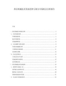 鑿巖機(jī)械技術(shù)發(fā)展趨勢與細(xì)分市場機(jī)會分析報告