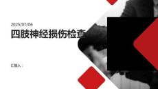 四肢神经损伤检查主要包括对桡神经