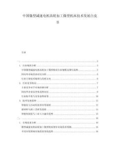 中國微型減速電機齒輪加工微型機床技術發展白皮書