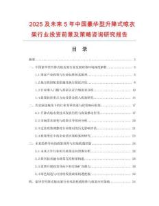 2025及未來5年中國豪華型升降式晾衣架行業(yè)投資前景及策略咨詢研究報(bào)告