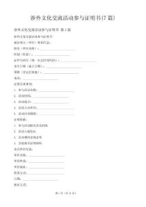 涉外文化交流活動參與證明書(7篇)
