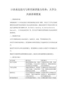 口語表達技巧與即興演講能力培養(yǎng)：大學公共演講課教案