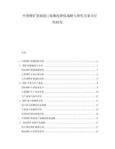 中國鋰礦資源進(jìn)口依賴度降低戰(zhàn)略與替代方案可行性研究