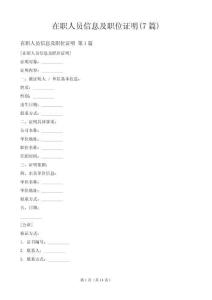 在職人員信息及職位證明(7篇)