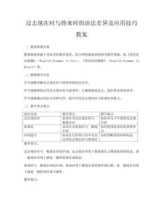 過去現在時與將來時的語法差異及應用技巧教案