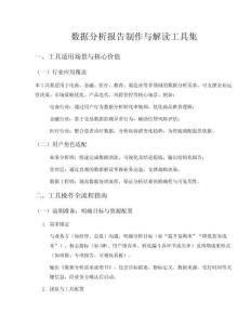 數(shù)據(jù)分析報(bào)告制作與解讀工具集