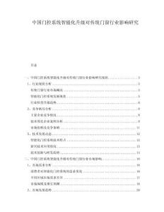 中國(guó)門控系統(tǒng)智能化升級(jí)對(duì)傳統(tǒng)門窗行業(yè)影響研究
