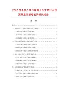 2025及未來5年中國陶土手工磚行業(yè)投資前景及策略咨詢研究報告