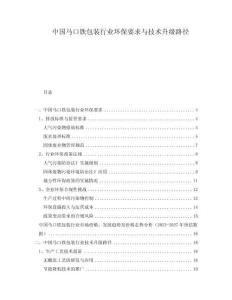 中國馬口鐵包裝行業(yè)環(huán)保要求與技術(shù)升級路徑