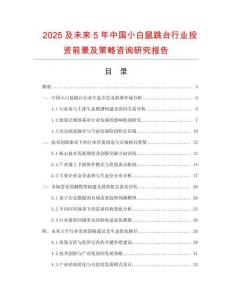 2025及未來(lái)5年中國(guó)小白鼠跳臺(tái)行業(yè)投資前景及策略咨詢研究報(bào)告