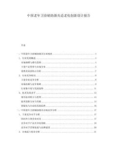 中国老年卫浴辅助器具适老化创新设计报告