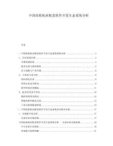 中國(guó)齒輪機(jī)床配套軟件開(kāi)發(fā)生態(tài)系統(tǒng)分析