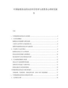 中國臨期食品折扣店庫存管理與消費者心理研究報告