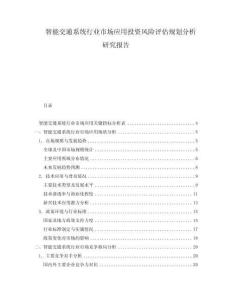 智能交通系統(tǒng)行業(yè)市場應(yīng)用投資風(fēng)險評估規(guī)劃分析研究報告