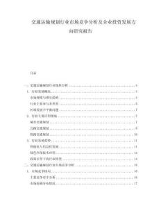 交通運(yùn)輸規(guī)劃行業(yè)市場競爭分析及企業(yè)投資發(fā)展方向研究報告