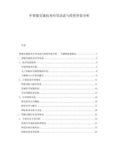 年智能交通技術(shù)應(yīng)用動態(tài)與投資價值分析