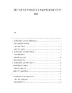 通訊電源設(shè)備行業(yè)市場(chǎng)競(jìng)爭(zhēng)現(xiàn)狀分析及智能化管理規(guī)劃