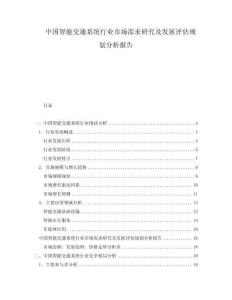 中國智能交通系統(tǒng)行業(yè)市場需求研究及發(fā)展評估規(guī)劃分析報告