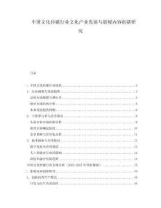 中國文化傳媒行業文化產業發展與影視內容創新研究
