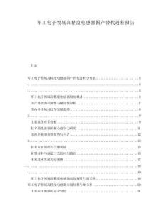 軍工電子領域高精度電感器國產替代進程報告