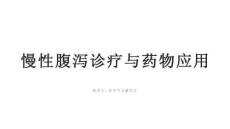 慢性腹泻诊疗与药物应用