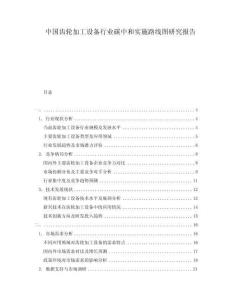 中國齒輪加工設(shè)備行業(yè)碳中和實施路線圖研究報告