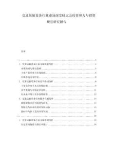 交通運(yùn)輸設(shè)備行業(yè)市場深度研宄及投資潛力與投資規(guī)劃研究報告