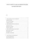 中國汽車零部件汽車電池行業(yè)市場供需分析及投資前景規(guī)劃發(fā)展研究報告