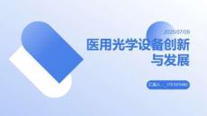 医用光学设备创新与发展