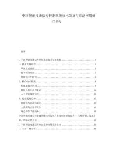 中國智能交通信號控制系統(tǒng)技術(shù)發(fā)展與市場應(yīng)用研究報告