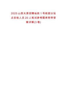 2025山西太原招聘地鐵1號(hào)線部分站點(diǎn)安檢人員20人筆試參考題庫(kù)附帶答案詳解(3卷)