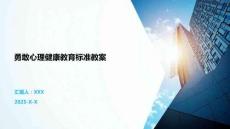 勇敢心理健康教育標(biāo)準(zhǔn)教案