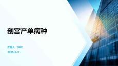 剖宮產(chǎn)單病種