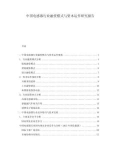 中國(guó)電感器行業(yè)融資模式與資本運(yùn)作研究報(bào)告