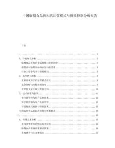 中國臨期食品折扣店運營模式與損耗控制分析報告