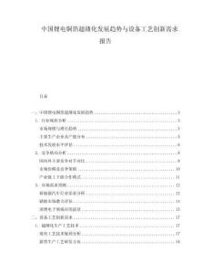 中国锂电铜箔超薄化发展趋势与设备工艺创新需求报告
