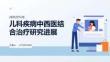 兒科疾病中西醫(yī)結(jié)合治療研究進展