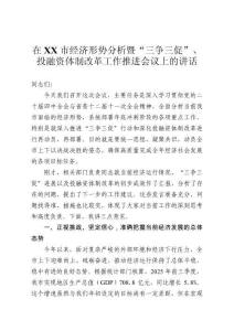 在市經濟形勢分析暨“三爭三促”、投融資體制改革工作推進會議上的講話
