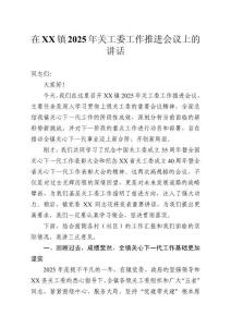 在鎮2025年關工委工作推進會議上的講話