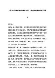 在整治違規(guī)操辦婚喪喜慶事宜不正之風集體提醒談話會上的講話