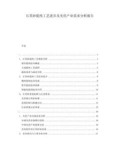 石英砂提纯工艺进步及光伏产业需求分析报告