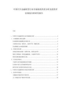 中國汽車金融租賃行業市場現狀供需分析及投資評估規劃分析研究報告