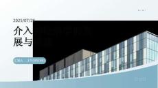 介入神經(jīng)病學的發(fā)展與挑戰(zhàn)