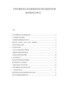中國生物科技行業市場現狀供需分析及投資評估規劃分析研究分析書