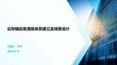 云存儲應急演練體系建立及場景設計