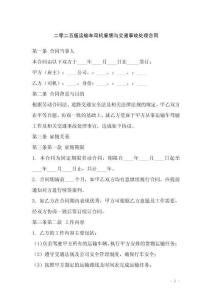 二零二五版运输车司机雇佣与交通事故处理合同