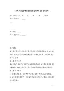 二零二五版貨物代理及安全管理體系服務合同范本