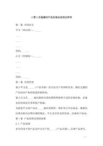 二零二五版建材產品區域總經銷合同書