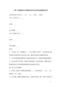 二零二五版圖書電子版著作權許可及在線閱讀服務合同